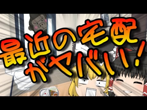 【ゆっくり茶番】最近のゆっくり界の宅配がヤバい！？