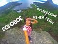 Боровое ✿ Сколько Стоит Боровое✔ Менты/Отели/Цены/