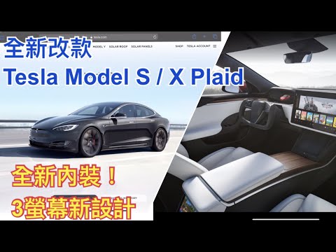 全新改款 Tesla Model S/X 長距離/Plaid 全新內裝 [胡老闆]