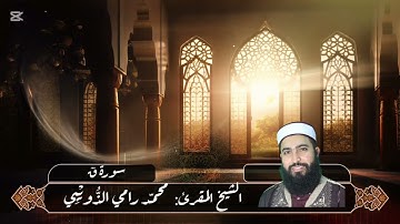 سورة ق برواية قالون عن الإمام نافع بصوت الشيخ المقرئ محمد رامي الذويبي حفظه الله.