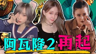 阿瓦隆2 再起！火爆現場，女生互相猜忌！？這邏輯到底要多燒腦！？ Ft. @dada_0124 @Huhulin @blackm3 @AJie1125 陳艾熙 Jason Mia | 桌遊秀 | 阿瓦隆2：亞瑟傳奇  | 超粒方