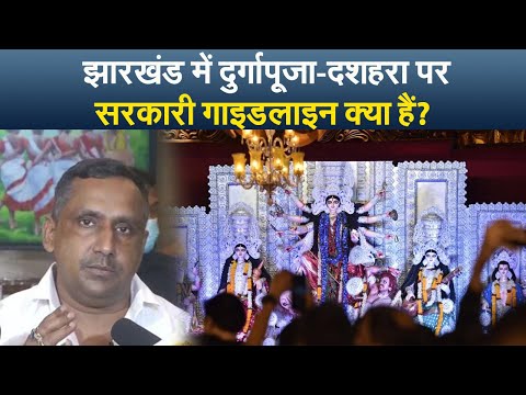 Jharkhand में Durga Puja को लेकर सरकारी गाइडलाइन,18 साल से कम उम्रवालों को पंडाल में प्रवेश की मनाही