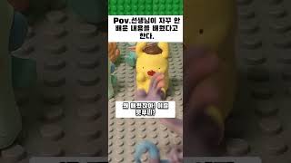 선생님? #trending #lego #trending #memes #edit #stopmotion #letvlego레고 #minecraft #animation #레고#funny
