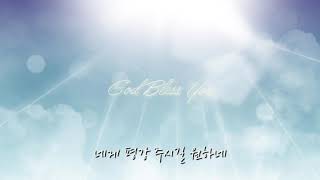 아론의 축복(Aron's Blessing) - 윤석주