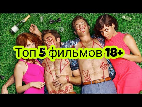 Фильмы 18+ которые стоит посмотреть топ 5