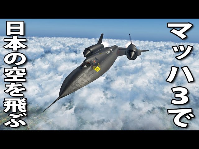 Flight Simulator] Flying the Japanese skies in a supersonic jet