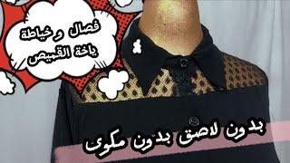 قميص صدر تور | الجزء الثاني | الخياطة خطوة بخطوة...