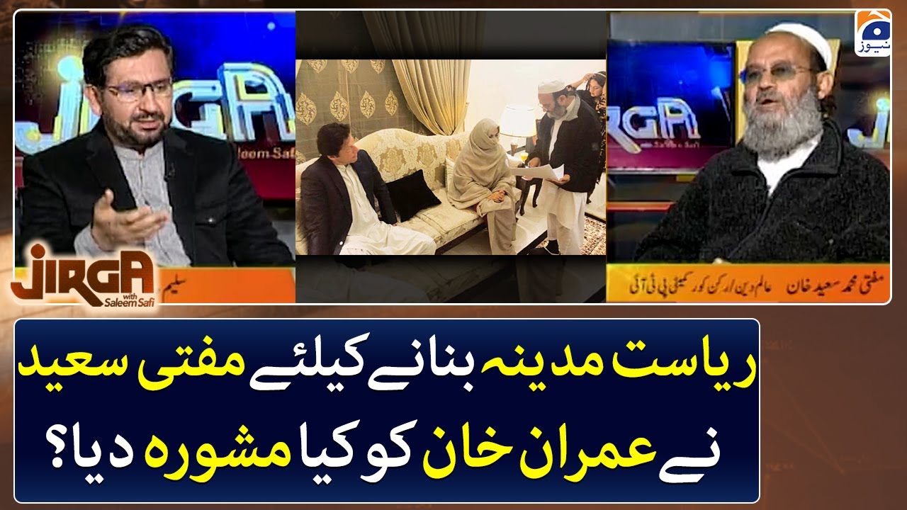 Ryasat e Madina - What advice did Mufti Saeed give to Imran Khan? - Jirga - Saleem Safi - Geo News