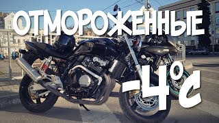 ОТМОРОЖЕННЫЕ | НА МОТОЦИКЛАХ В МОРОЗ