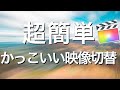 【初心者向け】Final Cut Pro Xだけでできるかっこいいトランジションのやり方/ 動画編集