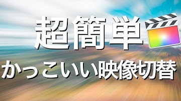 【初心者向け】Final Cut Pro Xだけでできるかっこいいトランジションのやり方/  動画編集