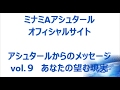 vol. ９　あなたの望む現実