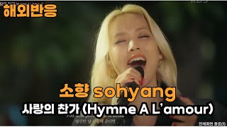 (해외반응)  소향 (Sohyang)  -  사랑의 찬가 (Hymne A L’amour) 해외반응 모음