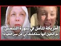 أمريكة تتأمل في سورة الشمس لم أكن أتخيل أنها ستكشف لي عن سر الحياة