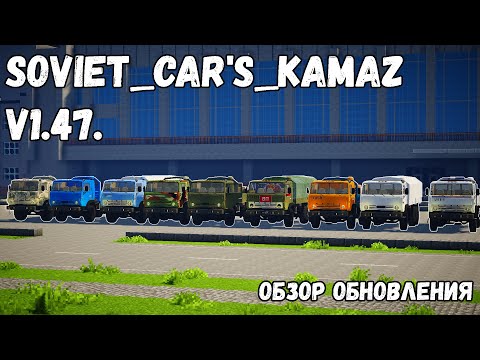 ОБНОВЛЕНИЕ ПАКА SOVIET_CAR'S_KAMAZ V1.47. | ЛУЧШИЕ КАМАЗЫ НА IMMERSIVE VEHICLES
