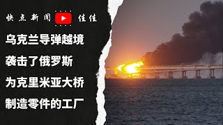 乌克兰导弹越境袭击了俄罗斯为克里米亚大桥制造零件的工厂；美国首次将被没收的俄罗斯资产转让给乌克兰，俄罗斯战犯在美国找不到庇护所｜JIAJIA 20230204