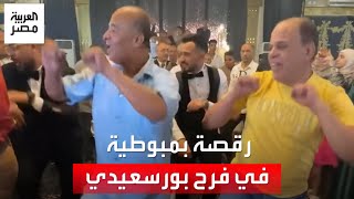 'رقصة بمبوطية تُشعل الفرح'.. رجال يرقصون على أنغام فلكلورية في حفل زفاف ببورسعيد by العربية مصر 1,153 views 14 hours ago 2 minutes, 31 seconds