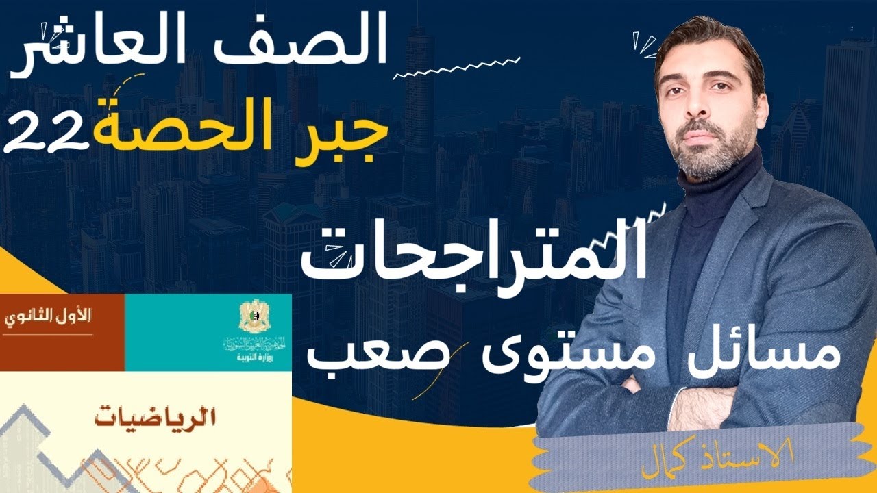 الصف العاشر - الرياضيات - جبر- الحصة 22- المتراجحة - مسائل خارجية مستوى صعب