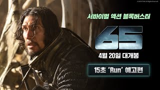 [65] 15초 'Run' 예고편