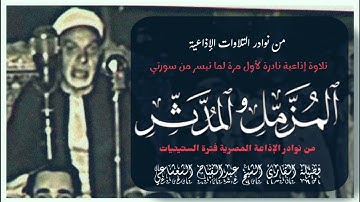 فضيلة القارئ الشيخ عبدالفتاح الشعشاعي وتلاوة إذاعية نادرة جداً لما تيسر من سورتي المزمّل والمدثّر.