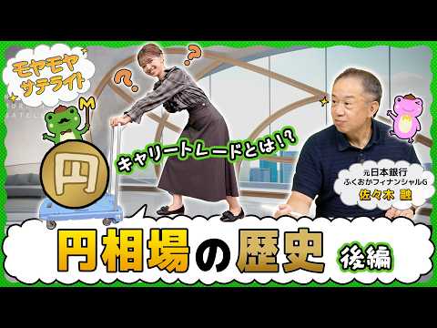 為替介入をしてもコントロールはできない。為替のプロが語る「円の歴史」【モヤモヤサテライト】