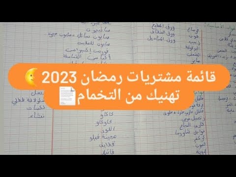 قائمة مشتريات رمضان 2023 المواد الاساسية التنظيف التوابل و الحلويات