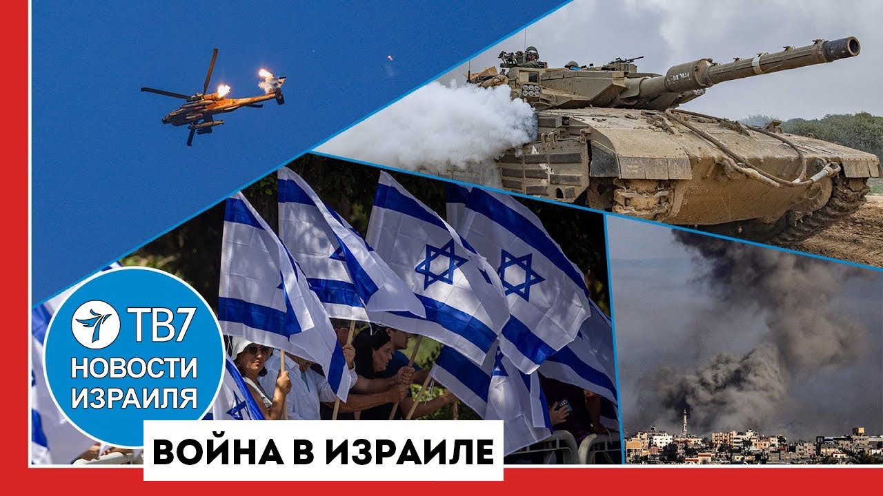 Израиль освободил заложников; Франция и США разрабатывают стратегию по Ирану — Новости Израиля
