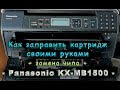 Заправка картриджа + замена чипа на panasonic kx-mb1500