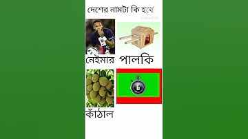 বুদ্ধির ধাঁধা | puzzle riddles | dhadha |Brain Test | #shorts @Buddhir_Jhuli#yt#video