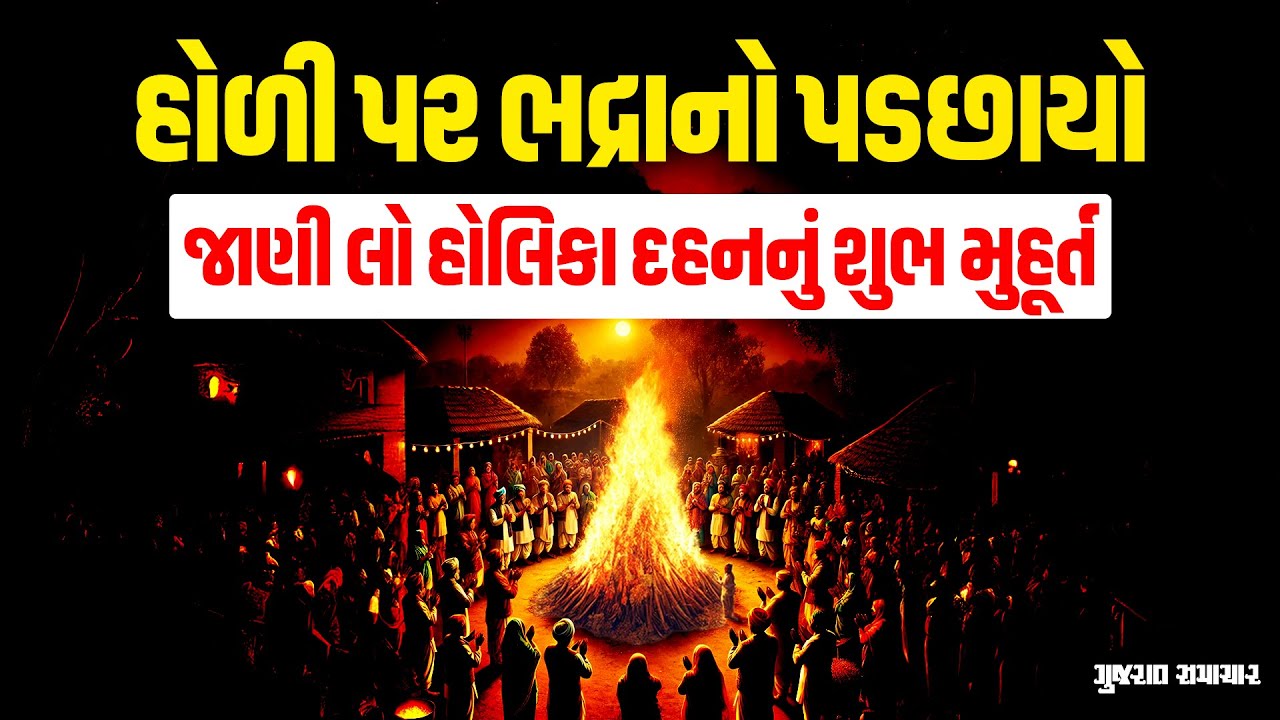 Holi 2025 : હોળી પર ભદ્રાનો પડછાયો; જાણી લો હોલિકા દહનનું શુભ મુહૂર્ત | Gujarat Samachar