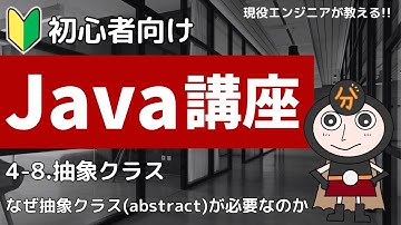 【Java入門】4-8.抽象クラス（abstract）とは | 初心者向けプログラミング講座
