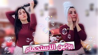 روتيني قبل وبعد الشاور | عنايتي ببشرتي ، شعري، جسمي