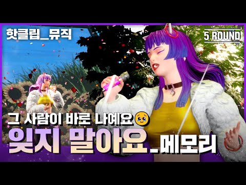ENG SUB 핫클립 뮤직 오늘 밤 잊어 Party Tonight 메모리 잊지 말아요 아바타싱어 MBN 221028 방송