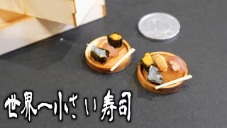 神業！！世界一小さい寿司を握ってみた！！
