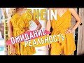Покупки одежды SHEIN || ОЖИДАНИЕ и РЕАЛЬНОСТЬ / Прозрачное платье, Комбез Гаечки
