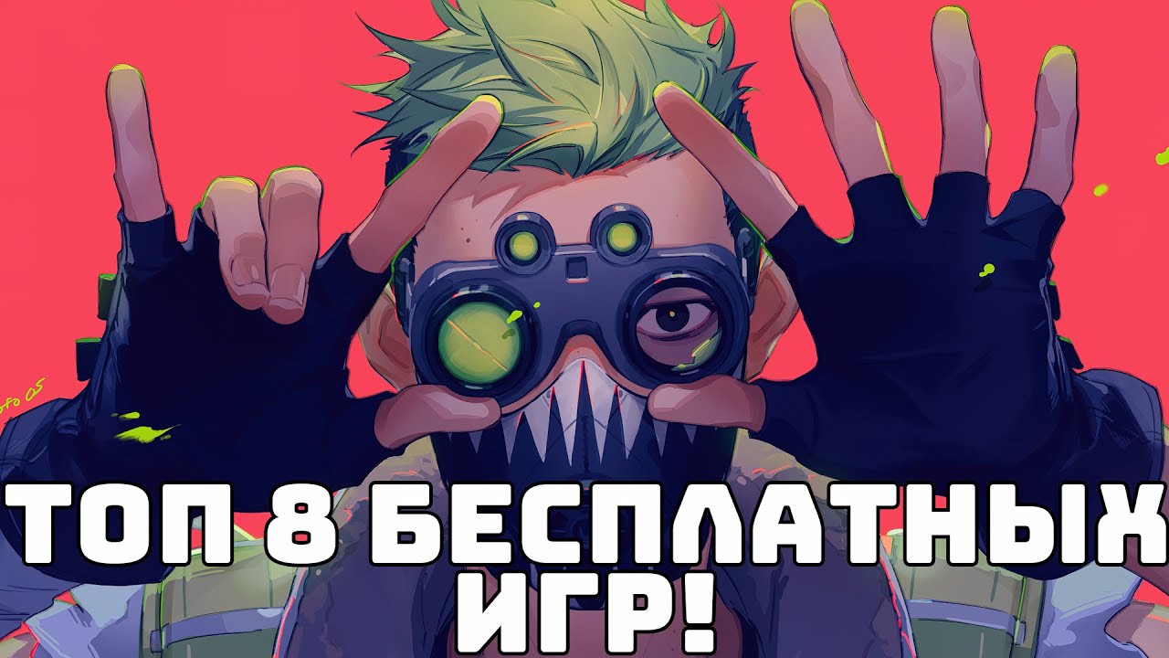 ТОП 8 БЕСПЛАТНЫХ ИГР