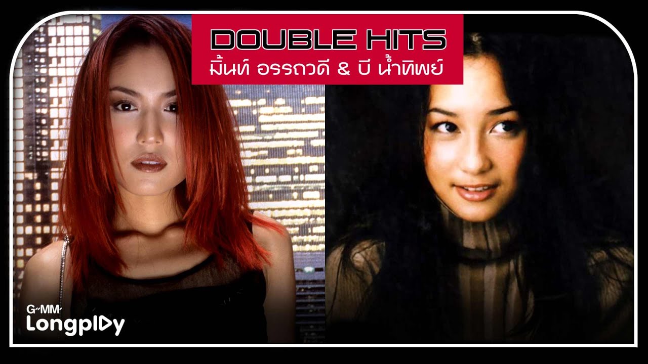 DOUBLE HITS มิ้นท์ อรรถวดี & บี น้ำทิพย์ l ไม่ขึ้นใจ, รางวัลที่ยิ่งใหญ่, แค่กระจกกั้น, รู้แก่ใจ