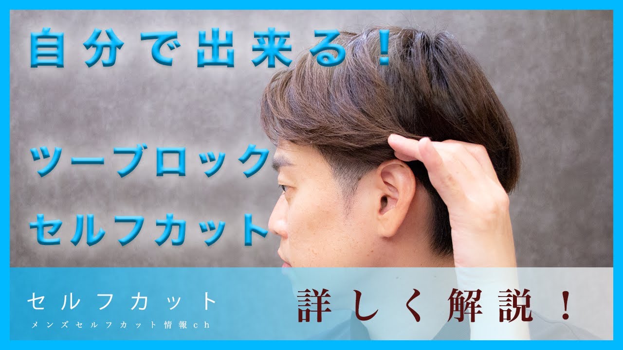 自分でできるメンズツーブロックの切り方を詳しく紹介 メンズセルフカット Com