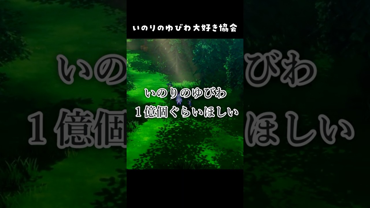 DQ3】いのりのゆびわ大好き協会【ドラクエ3 そして伝説へ… 】#ドラクエ