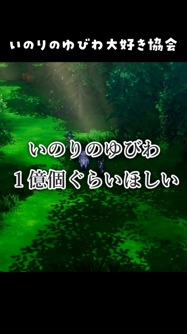 DQ3】いのりのゆびわ大好き協会【ドラクエ3 そして伝説へ… 】#ドラクエ