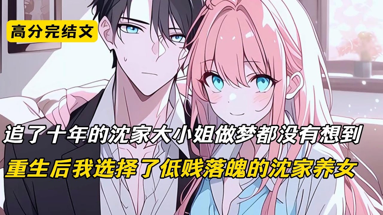 重生后我改娶假千金，真千金她悔疯了#完结文 #重生 #小说 #二次元#柳如烟#沈幼楚#爽文