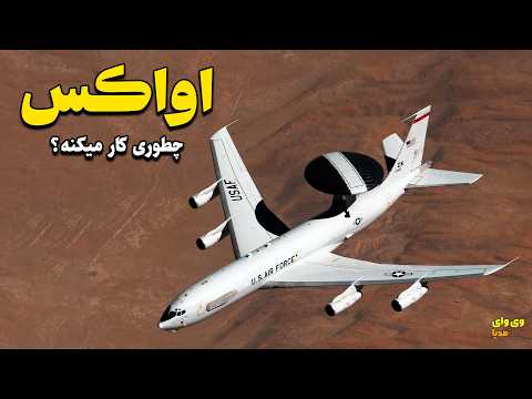 چرا اواکس انقدر برای نیروی هوایی اهمیت داره