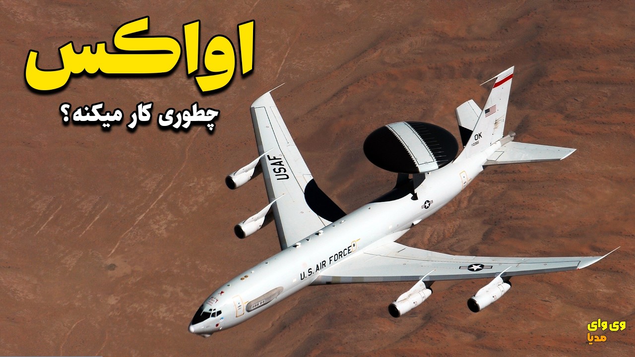 چرا اواکس انقدر برای نیروی هوایی اهمیت داره؟