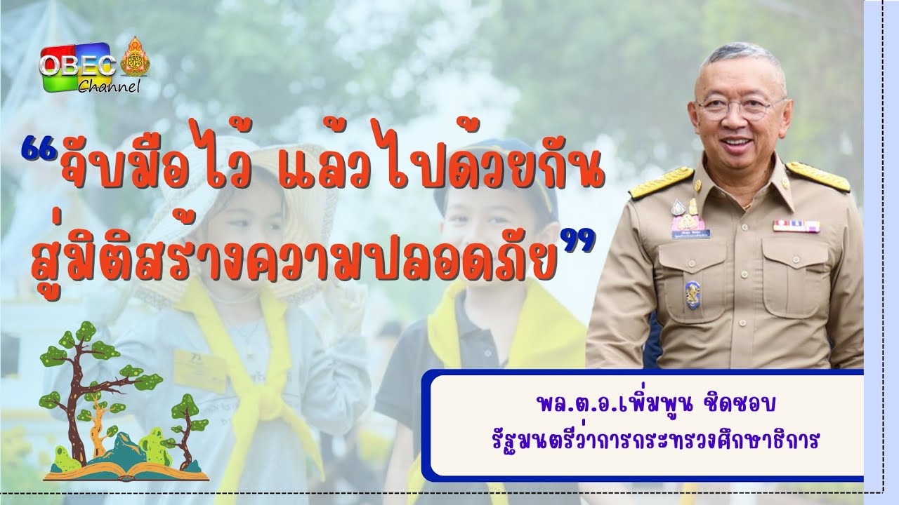 จับมือไว้แล้วไปด้วยกัน สู่มิติสร้างความปลอดภัย