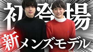 【初出演】Popteen新メンズモデルが決定！だがしかし、、、POP恒例のムチャブリに新メンモは耐えられるかの、、、【Popteen】