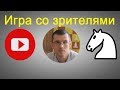 Шахматы. Игра со зрителями на lichess.org