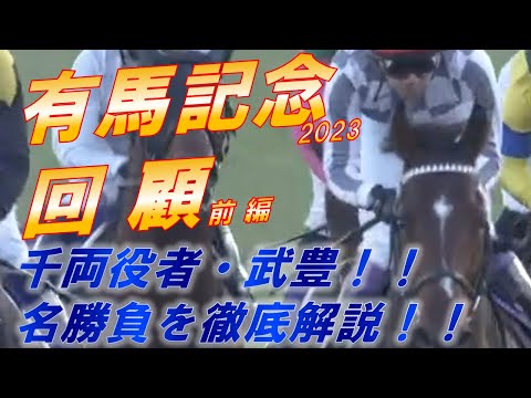 有馬記念2023 回顧（前編） 千両役者・武豊とドウデュースがV‼ 名勝負を徹底解説‼ 元馬術選手のコラム