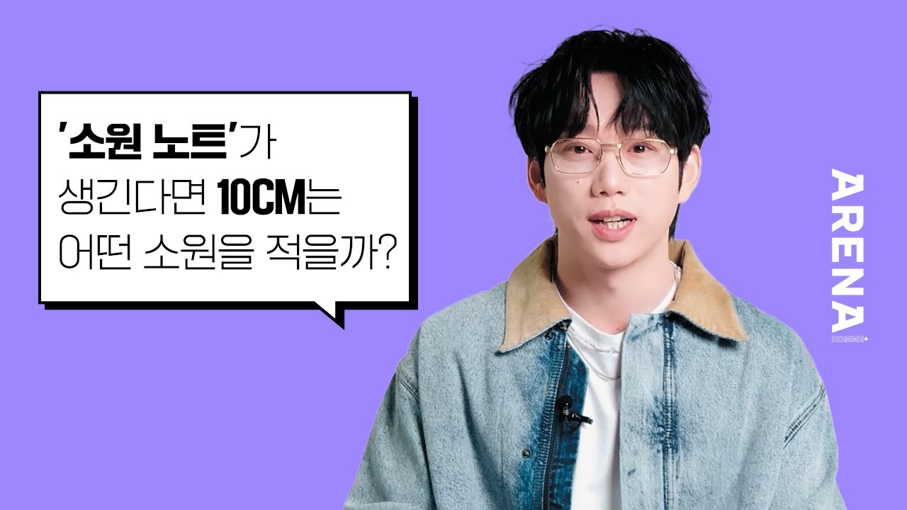 [RUS] Если бы у 10CM был блокнот желаний, что бы они в нём написали? | ARENA HOMME+