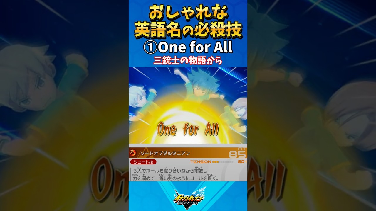 英語名がおしゃれな必殺技5選 【#イナズマイレブン英雄たちのヴィクトリーロード】【#イナズマイレブン】