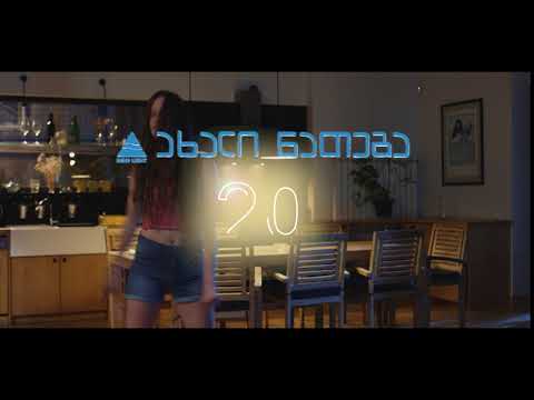 ახალი ნათების 20 წლის იუბილე Pre-roll 4